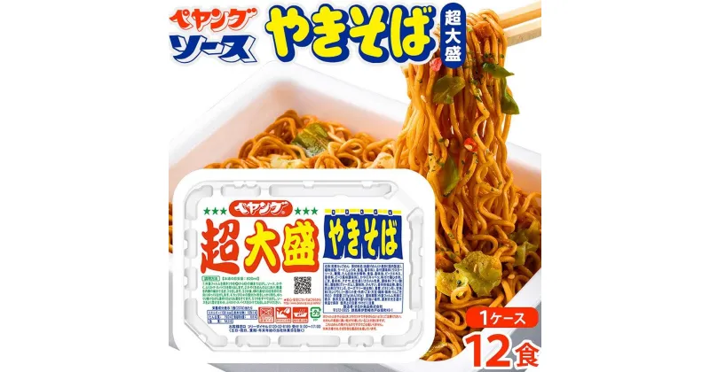 【ふるさと納税】ペヤングソースやきそば 超大盛タイプ 1ケース（12食） | カップ カップ麺 カップラーメン 焼きそば インスタント お楽しみ 麺 アウトドア 伊勢崎市 群馬県