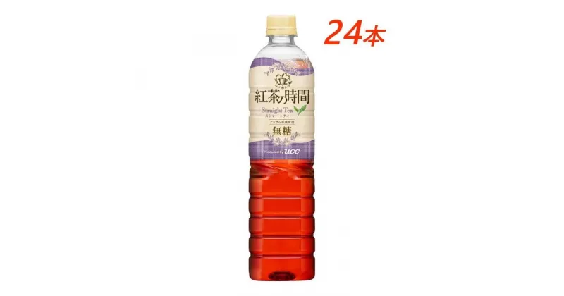 【ふるさと納税】UCC 紅茶の時間 ストレートティー◆無糖◆ペットボトル 900ml×24本 | 紅茶 ペットボトル 飲料 ユーシーシー 紅茶飲料 無糖 まとめ買い アイスティー PET お茶