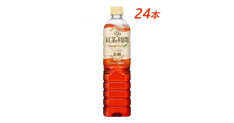 【ふるさと納税】UCC 紅茶の時間 ストレートティー◇低糖◇ペットボトル 900ml×24本