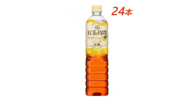 【ふるさと納税】UCC 紅茶の時間 ティー・ウィズ・レモン◇低糖◇ペットボトル 900ml×24本