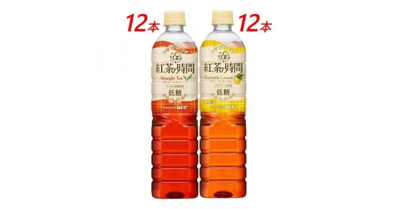 【ふるさと納税】UCC 紅茶の時間 ◇低糖◇900ml　2種類　計24本