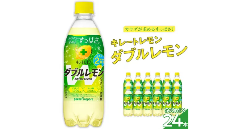 【ふるさと納税】キレートレモン ダブルレモン(500ml×24本） | ポッカサッポロ 500ml ペットボトル 24本 Wレモン PET 炭酸飲料 炭酸 微炭酸 レモン ビタミンC クエン酸 レモン果汁 ビタミンC1000mg クエン酸3000mg