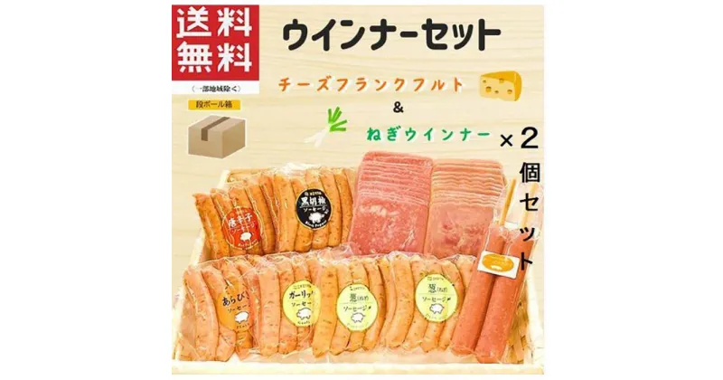 【ふるさと納税】ウインナーセット（ねぎ＆チーズ）2箱セット 8種類 計2.4kg | 肉 にく お肉 食べ比べ お楽しみ 増量 セット 小分け 大容量 大人気 ランキング ボリューム 個包装 お歳暮 お年賀 アウトドア キャンプ 冷凍 伊勢崎市 群馬県