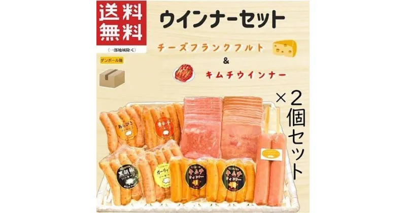 【ふるさと納税】ウインナーセット（キムチ＆チーズ）2箱セット 8種類 計2.4kg | 肉 にく お肉 食べ比べ お楽しみ 増量 セット 小分け 大容量 大人気 ランキング ボリューム 個包装 お歳暮 お年賀 アウトドア キャンプ 冷凍 伊勢崎市 群馬県