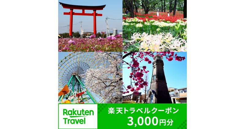 【ふるさと納税】群馬県伊勢崎市の対象施設で使える楽天トラベルクーポン 寄付額15,000円