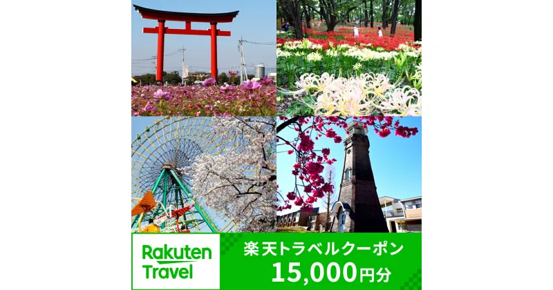 【ふるさと納税】群馬県伊勢崎市の対象施設で使える楽天トラベルクーポン 寄付額75,000円