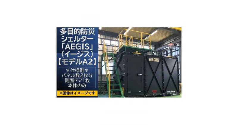 【ふるさと納税】多目的防災シェルター「AEGIS」（イージス）【モデルA2】