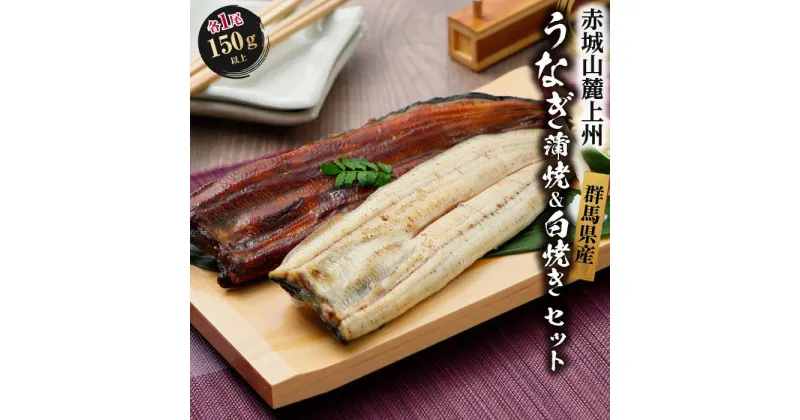 【ふるさと納税】赤城山麓上州うなぎ　蒲焼＆白焼きセット　各1尾　 (1尾150g以上）