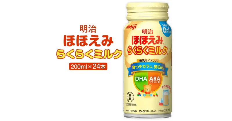 【ふるさと納税】明治ほほえみらくらくミルク　200ml×24本 | ミルク 液体ミルク みるく 缶 赤ちゃん 新生児 ベビー 幼児 乳幼児 授乳 常温 外出 非常用 持ち歩き 飲み物 まとめ買い 外出用 便利 災害時 防災 携帯用 お出かけ