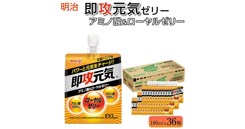 【ふるさと納税】明治即攻元気ゼリー アミノ酸＆ローヤルゼリー　180ml×36個 | ゼリー飲料 栄養ドリンク味 まとめ買い アミノ酸 クエン酸 エネルギー補給 パウチ 栄養 アミノ酸1,500mg ローヤルゼリー ビタミンB群 クエン酸1,000mg 配合 ゼリー 詰め合わせ 詰合せ ギフト