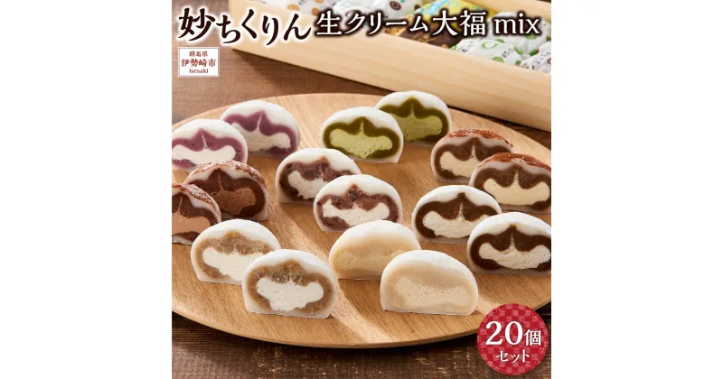 【ふるさと納税】妙ちくりん　生クリーム大福mix20個セット・c20 | 菓子 おかし スイーツ デザート 食品 人気 おすすめ 送料無料