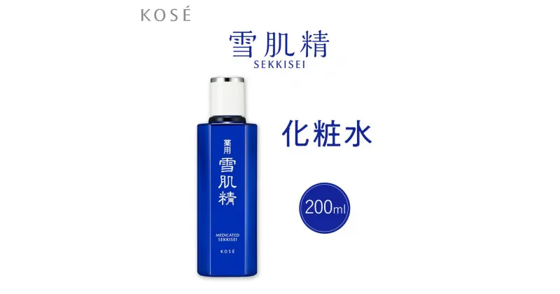 【ふるさと納税】コーセー　薬用　雪肌精　化粧水（200ml）1本 | スキンケア 化粧品 コスメ 美容 人気 おすすめ 送料無料