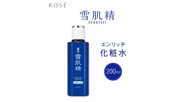 【ふるさと納税】コーセー　薬用　雪肌精　エンリッチ　化粧水（200ml）1本 | スキンケア 化粧品 コスメ 美容 人気 おすすめ 送料無料