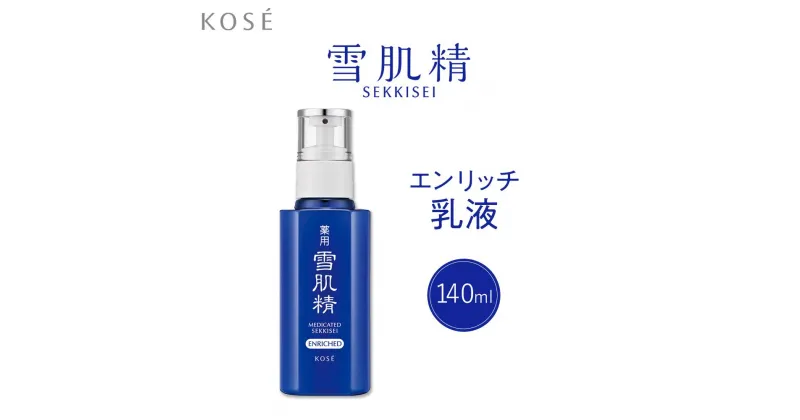 【ふるさと納税】コーセー　薬用　雪肌精　乳液　エンリッチ（140ml）1本 | スキンケア 化粧品 コスメ 美容 人気 おすすめ 送料無料