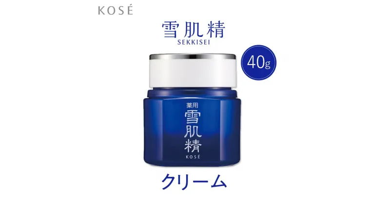 【ふるさと納税】コーセー　薬用 雪肌精　クリーム（40g）1個 | スキンケア 化粧品 コスメ 美容 人気 おすすめ 送料無料