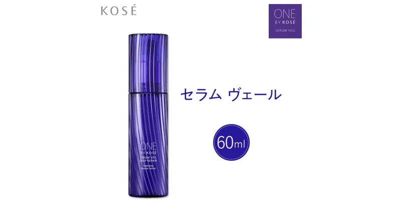 【ふるさと納税】コーセー　ONE BY KOSE セラム ヴェール（60ml）1本 | スキンケア 化粧品 コスメ 美容 人気 おすすめ 送料無料