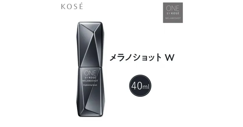 【ふるさと納税】コーセー　ONE BY KOSE メラノショット W（40ml）1本 | スキンケア 化粧品 コスメ 美容 人気 おすすめ 送料無料