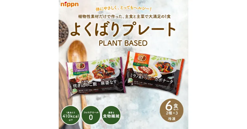 【ふるさと納税】ヴィーガンプレート2種類×3食セット　冷凍食品　惣菜　ワンプレート | 食品 加工食品 人気 おすすめ 送料無料