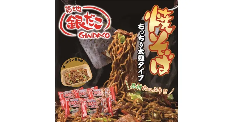 【ふるさと納税】ふるさと納税限定　築地銀だこ　冷凍焼そば　5袋セット | 麺 食品 加工食品 人気 おすすめ 送料無料