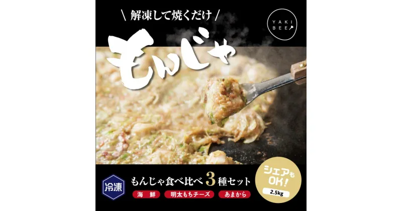 【ふるさと納税】老舗専門店の冷凍もんじゃ食べ比べ3種セット | 食品 加工食品 人気 おすすめ 送料無料