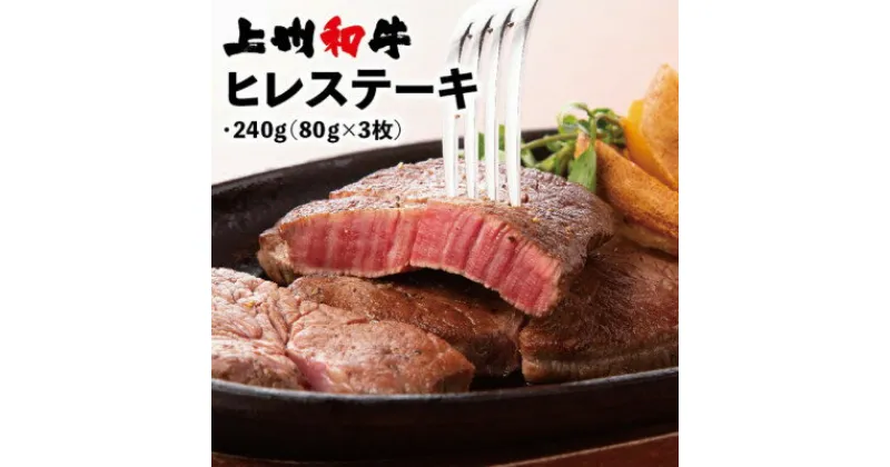 【ふるさと納税】冷凍上州和牛　ヒレステーキ240g(80g×3枚)【配送不可地域：離島】【1210203】