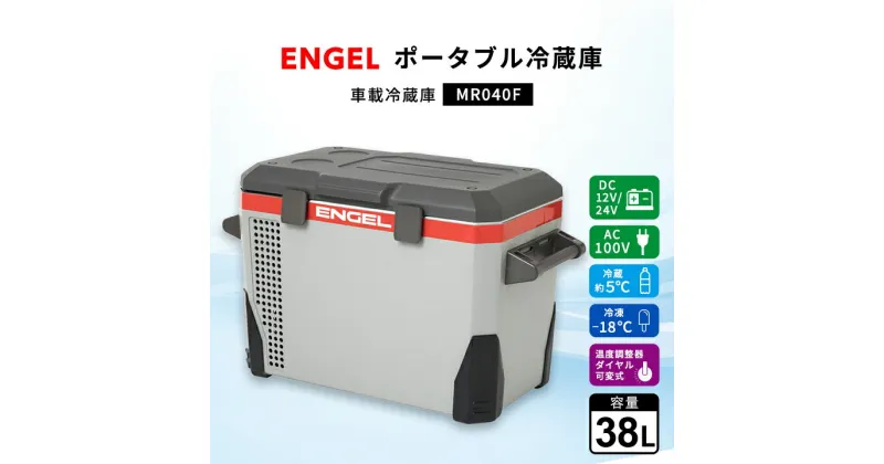 【ふるさと納税】ポータブル冷蔵庫 車載冷蔵庫 エンゲル ENGEL 冷凍冷蔵庫 38L MR040F アウトドア【1211173】