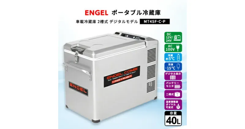 【ふるさと納税】ポータブル冷蔵庫 車載冷蔵庫 2槽式 エンゲルENGEL 冷凍冷蔵庫 40L MT45F-C-P【1211176】