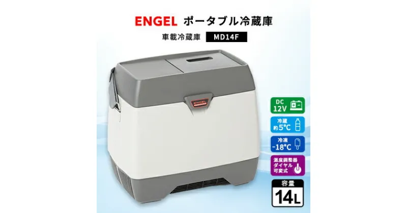 【ふるさと納税】ポータブル冷蔵庫 車載冷蔵庫 エンゲル ENGEL 冷凍冷蔵庫 14L MD14F アウトドア【1208403】