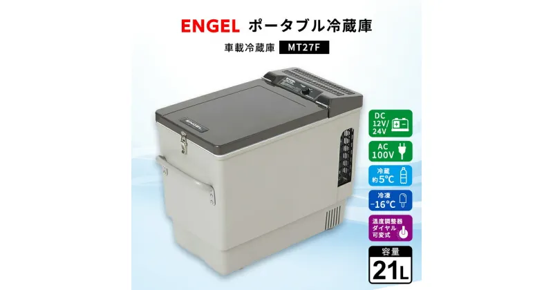 【ふるさと納税】ポータブル冷蔵庫 車載冷蔵庫 エンゲル ENGEL 冷凍冷蔵庫 21L MT27F アウトドア【1211170】