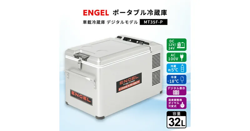 【ふるさと納税】ポータブル冷蔵庫 車載冷蔵庫 エンゲル ENGEL 冷凍冷蔵庫 32L MT35F-P アウトドア【1211171】