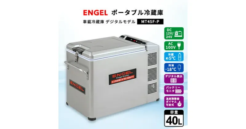 【ふるさと納税】ポータブル冷蔵庫 車載冷蔵庫 エンゲル ENGEL 冷凍冷蔵庫 40L MT45F-P アウトドア【1211172】