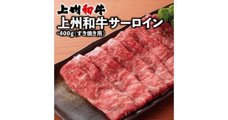 【ふるさと納税】上州和牛サーロイン(すき焼き用)400g×1パック【配送不可地域：離島】【1334909】