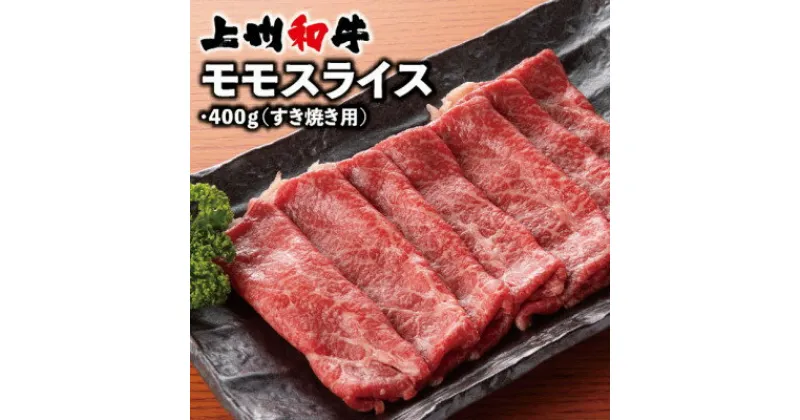 【ふるさと納税】上州和牛モモスライス(すき焼き用)400g×1パック【配送不可地域：離島】【1334915】