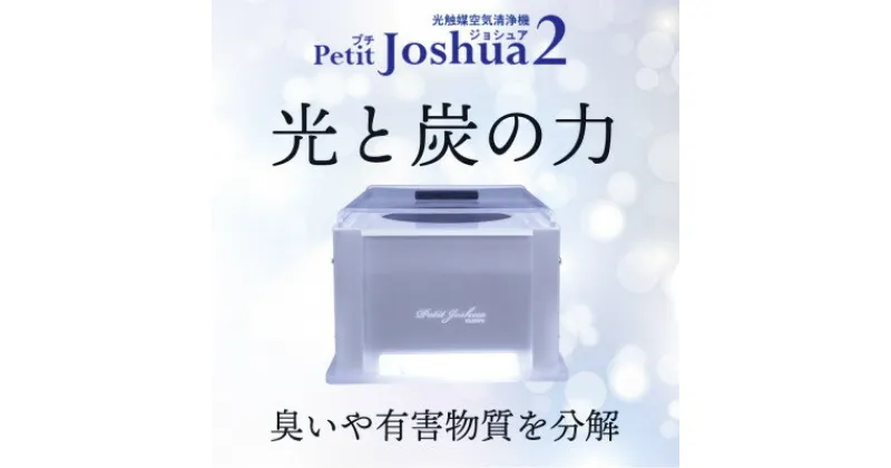 【ふるさと納税】【メンテフリー】光触媒空気清浄機プチジョシュア2 本体白 LED昼白色 KPJ-002-WH5【1361213】