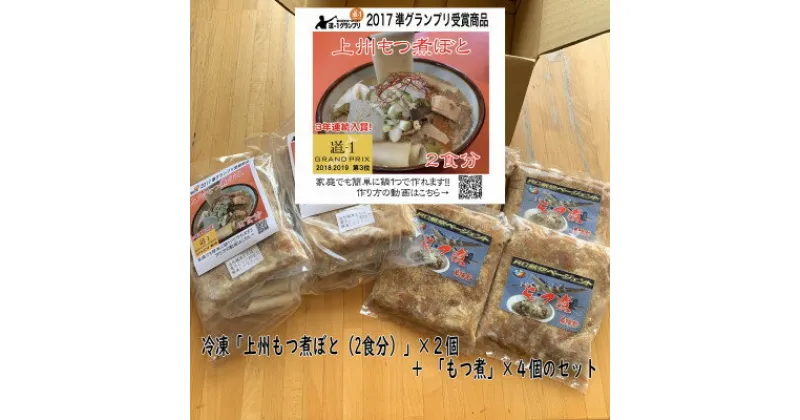 【ふるさと納税】道-1連続入賞「もつ煮ぼと・もつ煮」冷凍セット【配送不可地域：離島】【1399483】