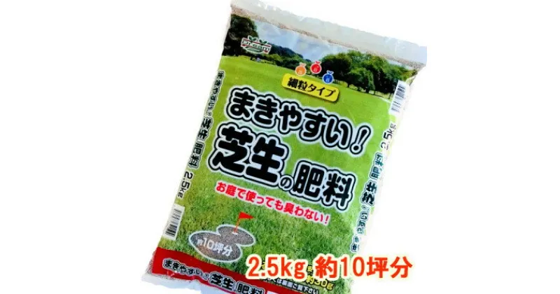 【ふるさと納税】まきやすい芝生の肥料　2.5kg　約10坪分【1411220】