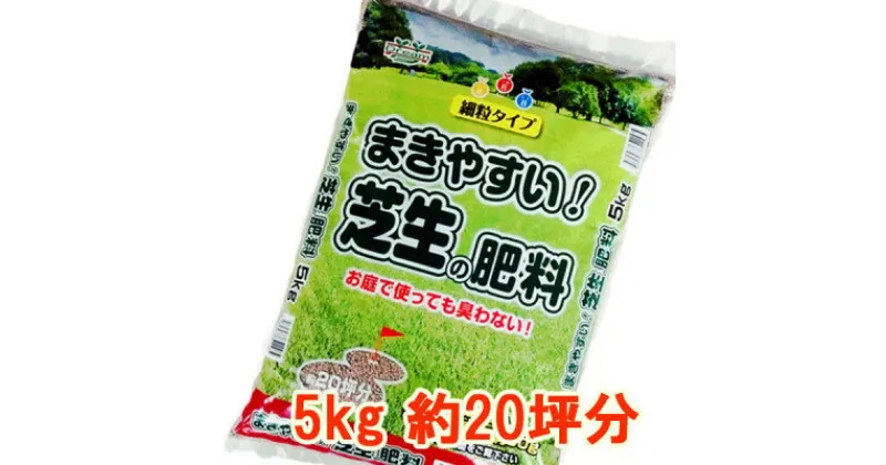 【ふるさと納税】まきやすい芝生の肥料　5kg　約20坪分　【細粒タイプ】【1411223】