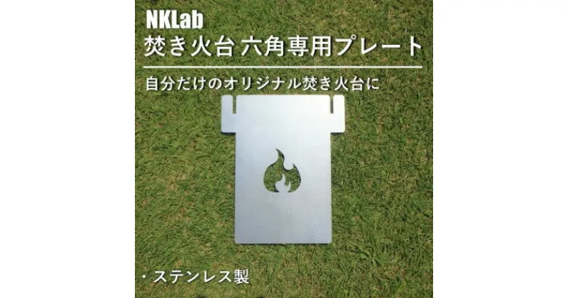 【ふるさと納税】自分だけの焚き火台に!NKLab六角焚き火台専用カスタムプレート【炎】【1417489】