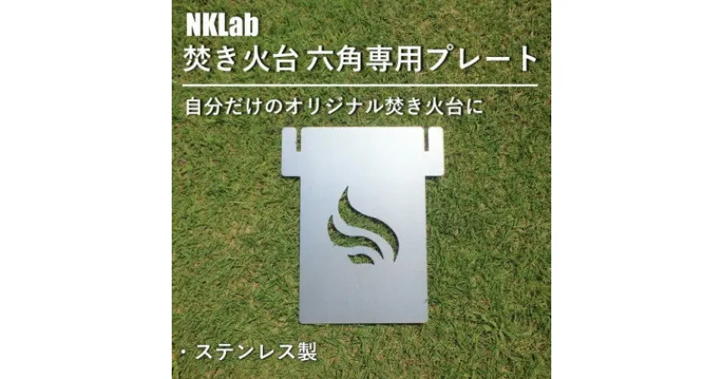 【ふるさと納税】自分だけの焚き火台に!NKLab六角焚き火台専用カスタムプレート【風】【1423956】