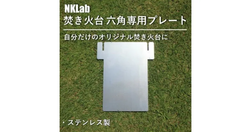 【ふるさと納税】自分だけの焚き火台に!NKLab六角焚き火台専用カスタムプレート【閉】【1423959】