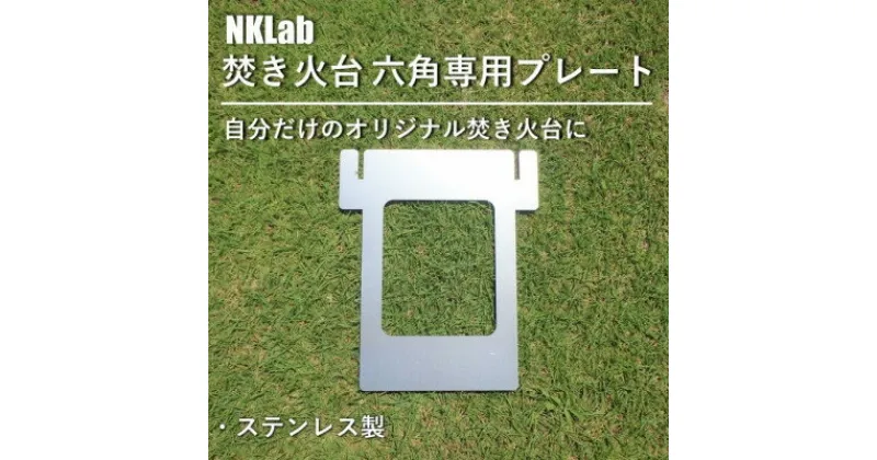 【ふるさと納税】自分だけの焚き火台に!NKLab六角焚き火台専用カスタムプレート【開】【1423978】