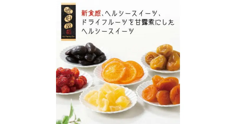 【ふるさと納税】新食感のヘルシースイーツ甘露煮　6種セットA【1423759】