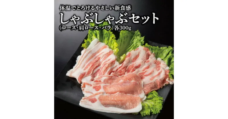 【ふるさと納税】体温でとろける新食感　口どけ加藤ポークしゃぶしゃぶセット(ロース・肩ロース・バラ 各300g)【配送不可地域：離島】【1434795】