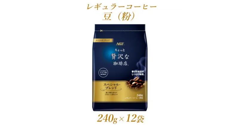 【ふるさと納税】AGF「ちょっと贅沢な珈琲店」　レギュラー・コーヒー　スペシャル・ブレンド 240g×12袋【1436857】