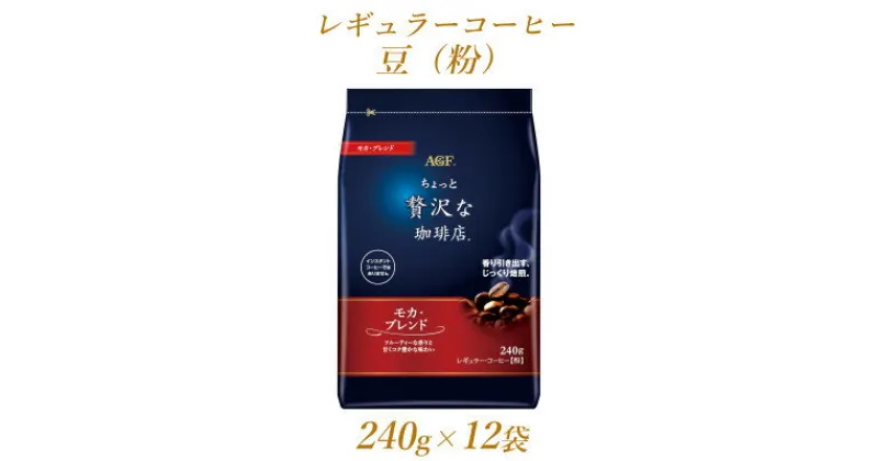 【ふるさと納税】AGF「ちょっと贅沢な珈琲店」　レギュラー・コーヒー　モカ・ブレンド　240g×12袋【1436859】