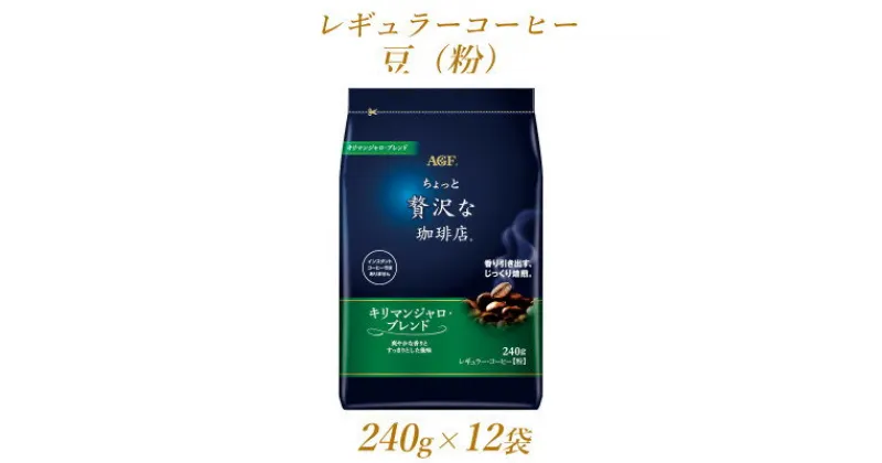 【ふるさと納税】AGF「ちょっと贅沢な珈琲店」　レギュラー・コーヒー　キリマンジャロ・ブレンド　240g×12袋【1436861】