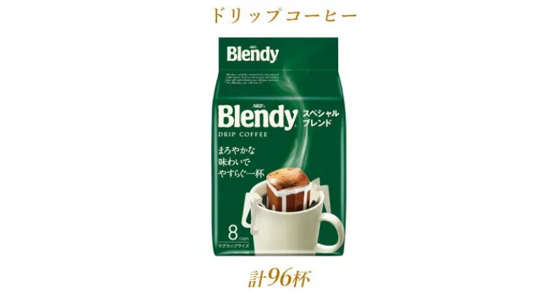 【ふるさと納税】AGFの「ブレンディ」　レギュラー・コーヒー　ドリップパック　スペシャル・ブレンド　計96杯分【1437094】