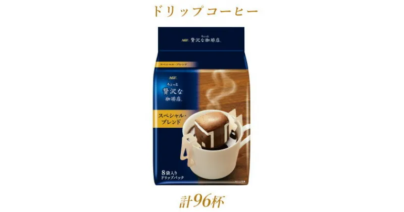 【ふるさと納税】AGFの「ちょっと贅沢な珈琲店」レギュラー・コーヒー　ドリップパック　スペシャル・ブレンド　計96杯【1437096】