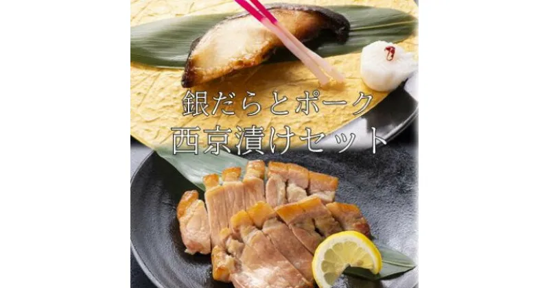 【ふるさと納税】お食事処うおのぶの銀だらとポークの西京漬けセット(冷凍)【配送不可地域：離島】【1446155】