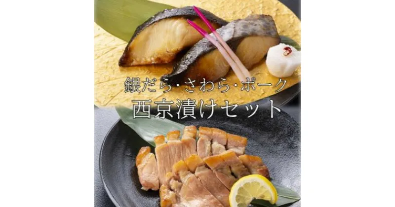 【ふるさと納税】お食事処うおのぶの銀だら・さわら・ポークの西京漬けセット(冷凍)【配送不可地域：離島】【1446167】